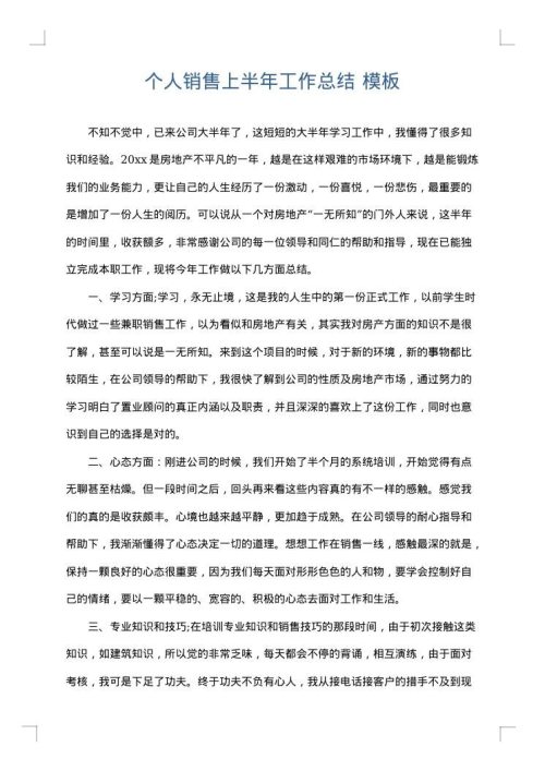 个人销售上半年工作总结