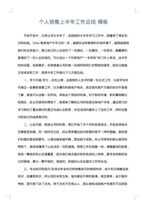 个人销售上半年工作总结