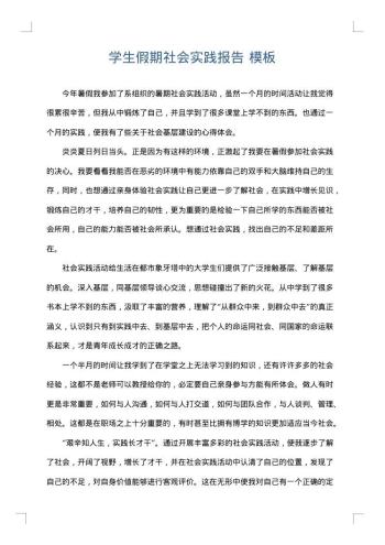学生假期社会实践报告