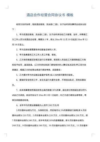 酒店合作经营合同协议书