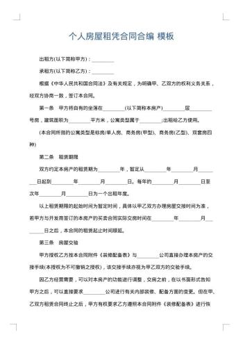个人房屋租凭合同合编