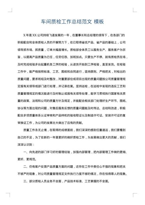 车间质检工作总结范文