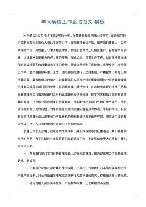 车间质检工作总结范文