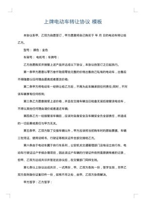 上牌电动车转让协议