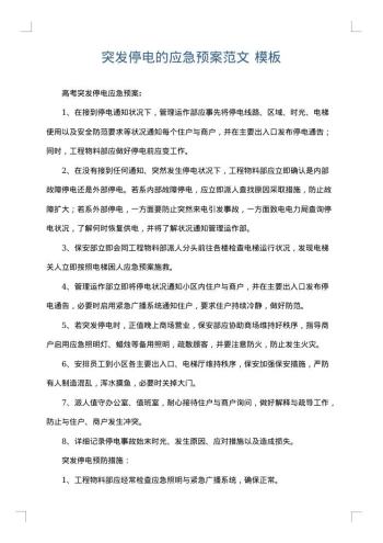 突发停电的应急预案范文