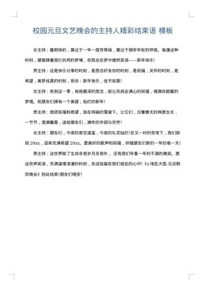 校园元旦文艺晚会的主持人精彩结束语