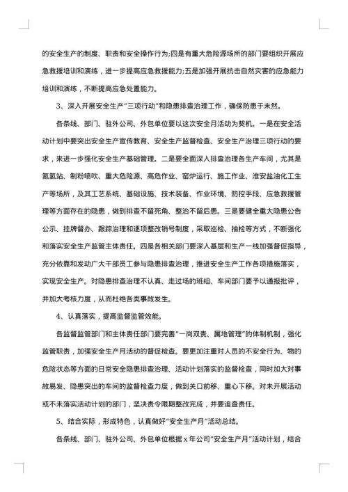 安全生产月会议纪要