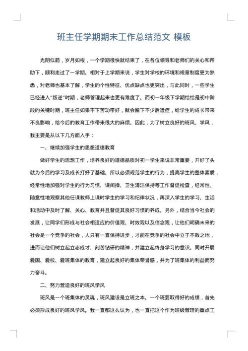 班主任学期期末工作总结范文