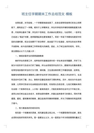 班主任学期期末工作总结范文