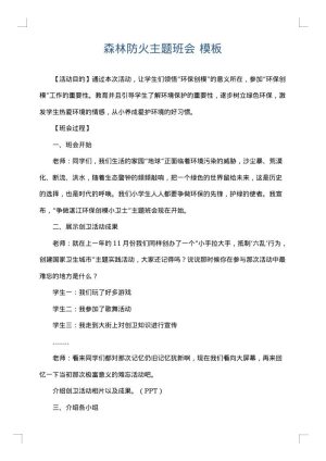 森林防火主题班会
