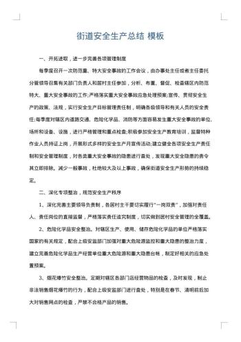 街道安全生产总结