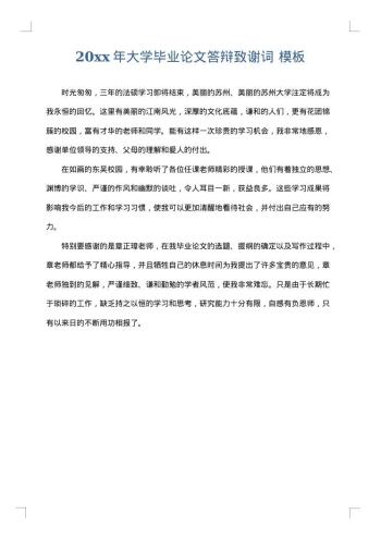 20xx年大学毕业论文答辩致谢词