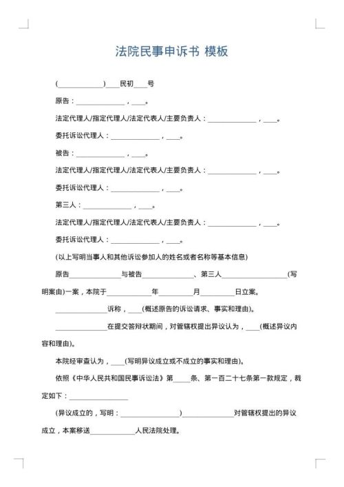 法院民事申诉书