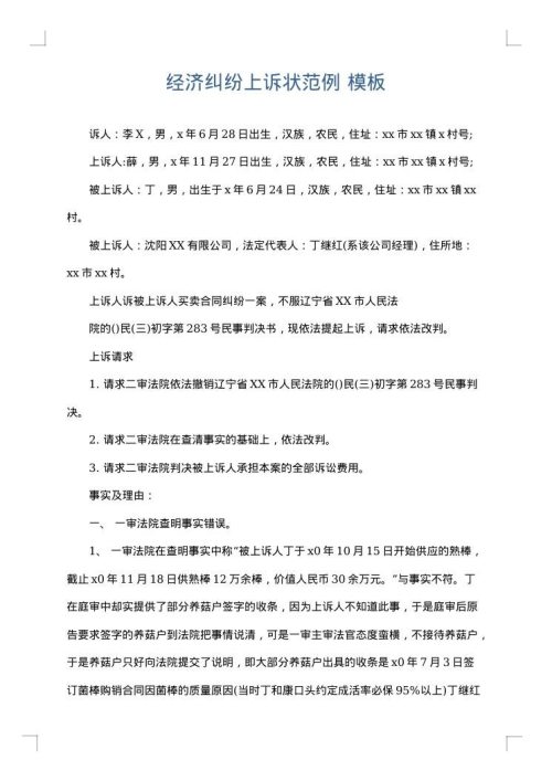 经济纠纷上诉状范例