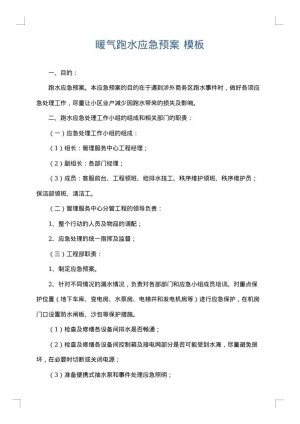 暖气跑水应急预案