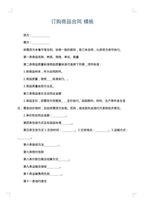 订购商品合同
