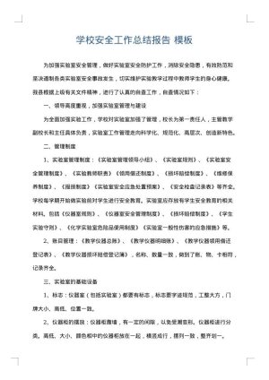 学校安全工作总结报告
