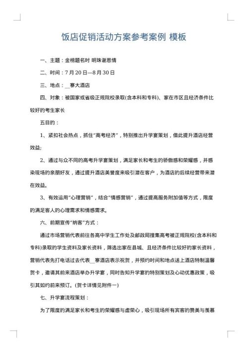 饭店促销活动方案参考案例