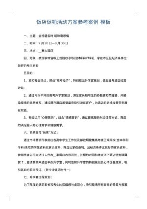 饭店促销活动方案参考案例
