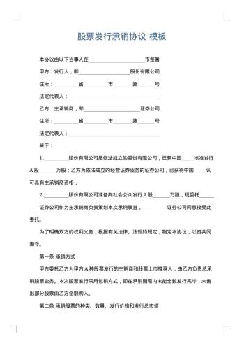股票发行承销协议