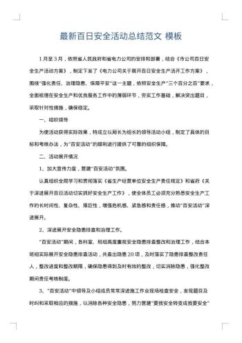 最新百日安全活动总结范文