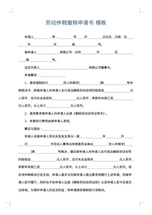 劳动仲裁撤销申请书