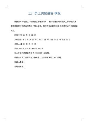 工厂员工奖励通告