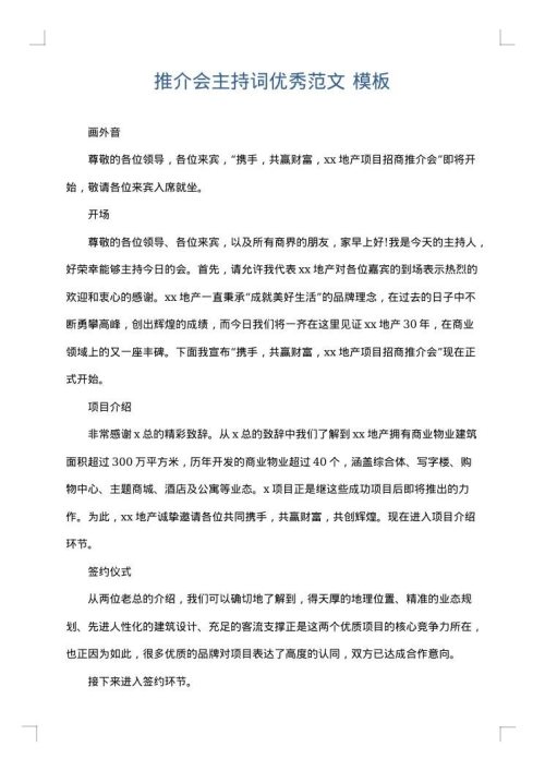 推介会主持词优秀范文