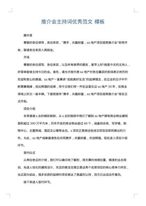 推介会主持词优秀范文