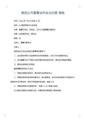 集团公司董事会的会议纪要