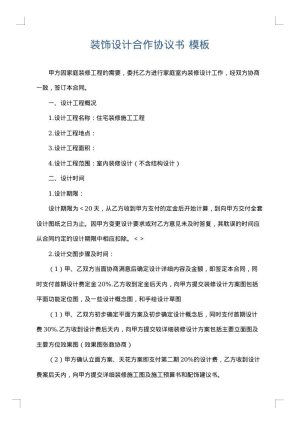 装饰设计合作协议书