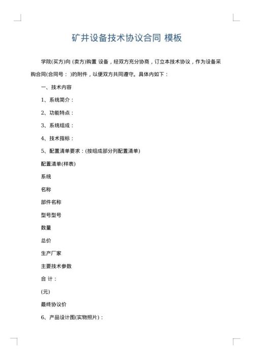 矿井设备技术协议合同