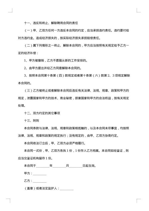 事业单位聘用合同