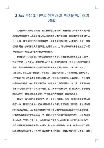 20xx年的2月电话销售总结 电话销售月总结