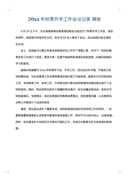 2025年秋季开学工作会议记录