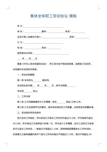 集体全体职工劳动协议