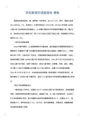学前教育的调查报告