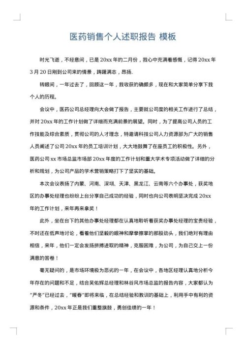 医药销售个人述职报告