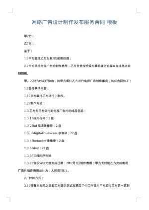 网络广告设计制作发布服务合同