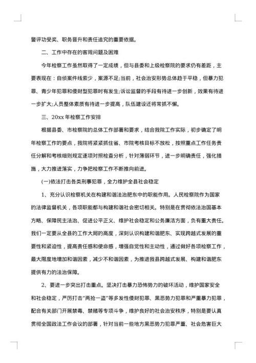 检察院年终述职报告范文