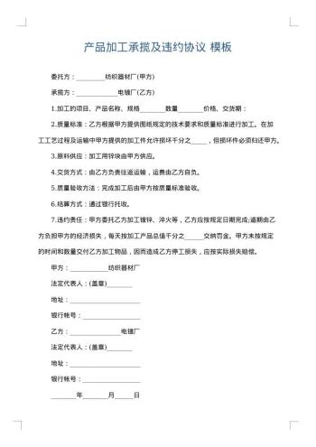 产品加工承揽及违约协议