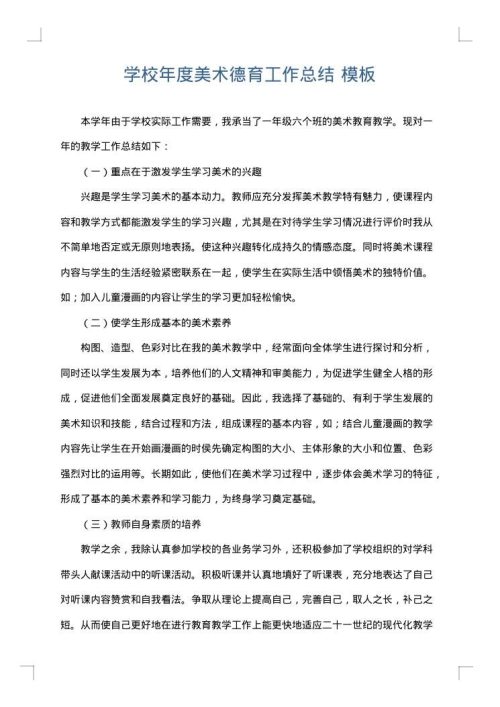 学校年度美术德育工作总结