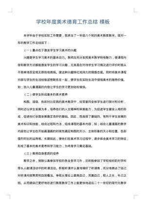 学校年度美术德育工作总结