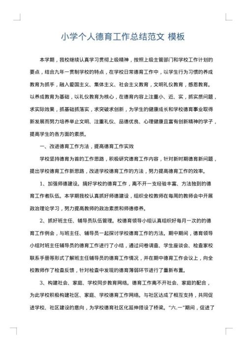 小学个人德育工作总结范文