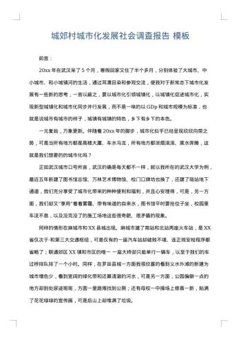 城郊村城市化发展社会调查报告