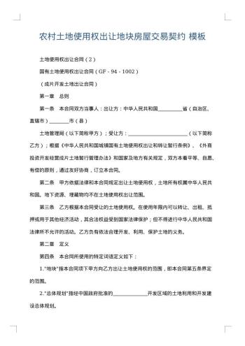 农村土地使用权出让地块房屋交易契约