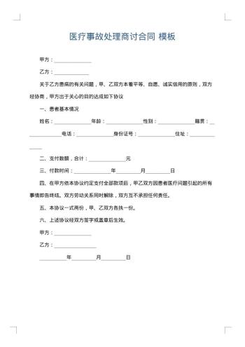 医疗事故处理商讨合同