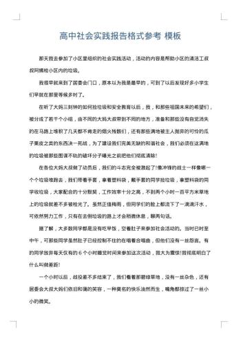 高中社会实践报告格式参考