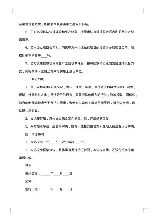 光伏电站项目合作框架协议