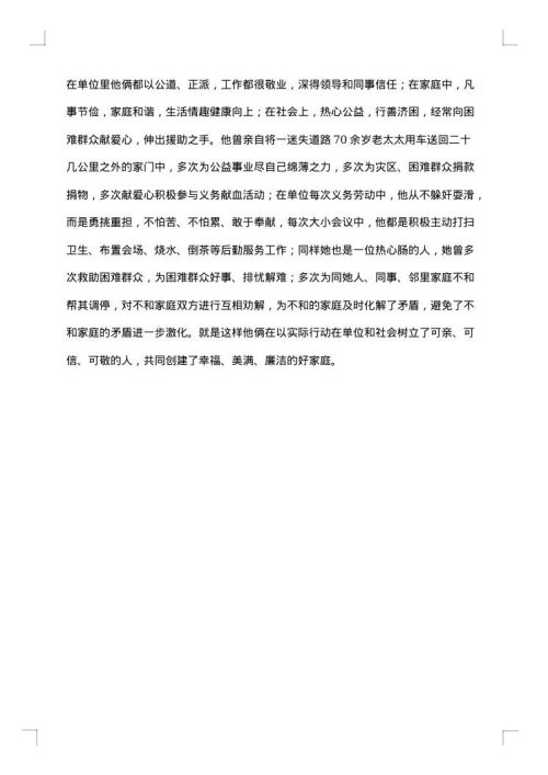 和谐好家庭事迹材料范文